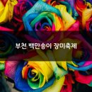 도당근린공원 정문 ↔ 복사골1차아파트 | [6월축제] 직장인들아, 주말에는 즐기자!