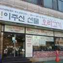 신이주신선물 오리고기 싸고맛있는집 이미지