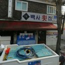 백사횟집