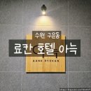 수원-1934 | 수원 구운동 료칸호텔 아늑 후기｜프라이빗 스파와 일본 감성 숙소 추천