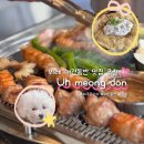 장지1길 | [위례 장지] 애견동반 가능한 제주 흑돼지 맛집...근고기 한판 – 어멍돈 위례점 방문 후기 (내 돈 내산)