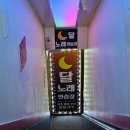 달 노래연습장 이미지
