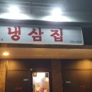 냉삼집감계점