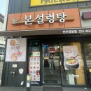 본설렁탕전주금암점 이미지