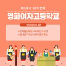 영파여자고등학교 이미지