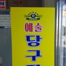 예술당구장 이미지