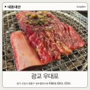 1366 | 광교호수공원 맛집 우대포 광교소고기 내돈내산 후기