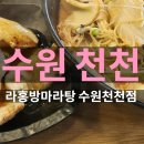 만석로 | 수원 천천동맛집마라탕 라홍방마라탕 가성비 점심맛집 후기
