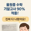 더클래스학원 | 율원중 수학 기말고사 90% 적중! 시험지 보고 진짜 깜짝 놀랐어요 (더클래스 수학영어학원 후기)