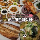 제주 서귀포 신도어촌계식당 현지인도 반한 백반 맛집 후기