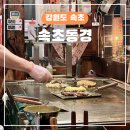 동경 | 속초동경 후기｜속초 여행 일본 감성 오꼬노미야끼 맛집