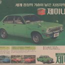 1977년 당시 새한자동차 제미니 신문광고 이미지