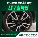 3급성원자동차정비 | 대구 자동차 휠복원, MINI 컨트리맨 19인치 컷팅 휠 복원 후기