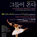 그들이 온다! 2008 한국을 빛내는 해외무용스타 초청공연 이미지