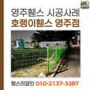 67 | 토지 경계가 전혀 구분되지 않아 영주 휀스로 공간을 나누어드렸어요