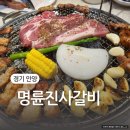 명륜진사갈비인덕원점