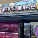 창고형정육점 | 부산 전포동 1등 정육점 쌉추천 찐또배기 티제이축산 리얼후기