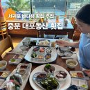 대포동-5 | 제주 서귀포 대포동 횟집 제주도 오션뷰 중문 대포동산횟집