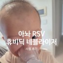 주식회사 메디백신 | RSV 바이러스로 인한 휴비딕 가정용 휴대용 네블라이저 사용 후기