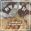 쌀통닭 화명1호점 | 화명 1호점 쌀통닭 신메뉴 마라신 치킨 후기
