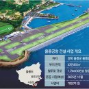 그냥 심심해서요. (15437) 2026년 개항 울릉공항 이미지