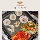 명문식당 | 냉꽃삼겹의 신세계! 부평 삼겹살 명문식당 솔직후기
