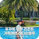 블루마운틴4255리조트 | 푸꾸옥 북부 리조트 가족여행으로 딱 좋은 래디슨블루 호텔 씨뷰스위트룸