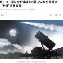 [단독] UAE 출장 방산업체 직원들 군사작전 동원 의혹...'천궁' 운용 목적 이미지