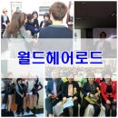 월드헤어로드 이미지