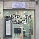 피부관리가 필요할 때 암사동 마고뷰티 스킨 플래닝 내돈내산 솔직후기