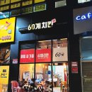 60계치킨(옥정점)
