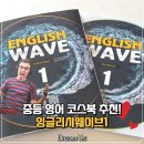 Grammar & Vocabulary | 📌 중등 영어 코스북 추천! 잉글리시웨이브1로 영어 전 영역 학습 후기