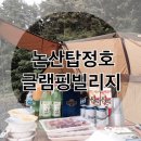논산 탑정호글램핑 이미지