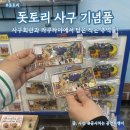 소장마을회관 | [일본 돗토리] 사구회관과 라쿠타야에서 담은 작은 추억, 돗토리 사구 기념품! (with 기린사자버스와...
