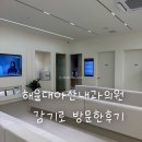 송이비인후과의원 | 해운대 좌동 내과 [해운대아산내과의원]｜감기가 오래 갈 때, 무난하게 다녀오기 좋았던 곳