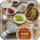 미스터브리즈충북오송점 | 청주 오스코 근처 가성비 좋은 백반집 맛집, 호식당 후기