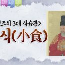 왕의 밥상-역사 강사 최한나가 전해주는 ＜조선 건강 백서＞ 이야기! ~ 이미지