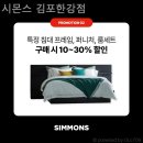 시몬스김포