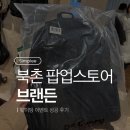 북촌5길 | 북촌 브랜든 팝업스토어 웨이팅 이벤트 성공 후기(+주차팁)