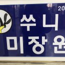 동명미장원