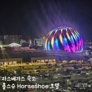 베가팰리스 | 라스베이거스 홀슈스 호텔 기본 트윈룸 후기 | 가성비 숙소 추천 &amp; 스피어 뷰 경험