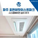 호반써밋 수원A | 파주 호반써밋 이스트파크 시스템에어컨 설치 후기