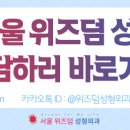 위즈덤의원 이미지