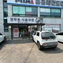 청학동 시골국밥 이미지