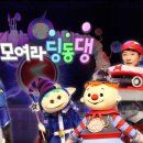 EBS 번개맨과 함께하는 「모여라 딩동댕」 이미지