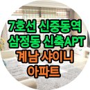계남샤이니아파트 이미지