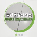 해운대삼정그린코아 이미지