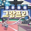 그랑프리 - 중구 퇴계로86길 48 | 그랑프리