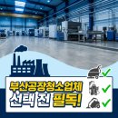 백진환경(자)2공장 | 부산공장청소업체 선택 전 필독! 공장바닥청소부터 설비청소까지 실패하지 않는 법