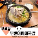 아지매푸드 | 오류동역 맛집 부산아지매국밥 찾았다 내 소울푸드